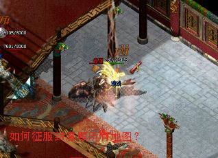 如何征服封魔殿所有地图? 如何征服封魔殿所有地图?