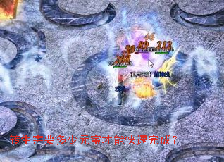 转生需要多少元宝才能快速完成? 转生需要多少元宝才能快速完成?