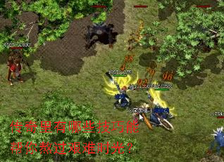 传奇里有哪些技巧能帮你熬过艰难时光? 传奇里有哪些技巧能帮你熬过艰难时光?