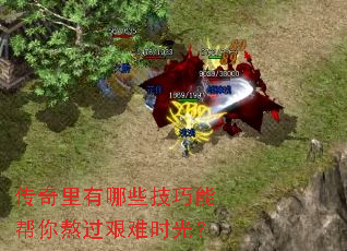 传奇里有哪些技巧能帮你熬过艰难时光? 传奇里有哪些技巧能帮你熬过艰难时光?