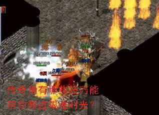 传奇里有哪些技巧能帮你熬过艰难时光? 传奇里有哪些技巧能帮你熬过艰难时光?