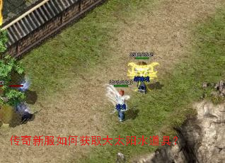 传奇新服如何获取大太阳水道具? 传奇新服如何获取大太阳水道具?