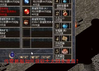 传奇新服如何获取大太阳水道具? 传奇新服如何获取大太阳水道具?