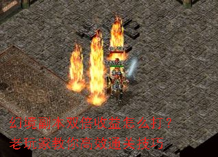 幻境副本双倍收益怎么打?老玩家教你高效通关技巧 幻境副本双倍收益怎么打?老玩家教你高效通关技巧