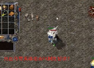 热血传奇英雄组合PK制胜秘诀? 热血传奇英雄组合PK制胜秘诀?