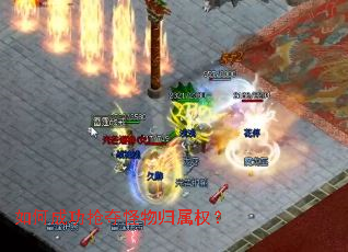 如何成功抢夺怪物归属权? 如何成功抢夺怪物归属权?