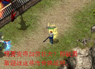 想要变得加倍壮大?那就勇敢迎战这些传奇挑战吧。 想要变得加倍壮大?那就勇敢迎战这些传奇挑战吧。