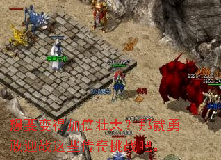 想要变得加倍壮大?那就勇敢迎战这些传奇挑战吧。 想要变得加倍壮大?那就勇敢迎战这些传奇挑战吧。