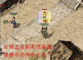 如何击败刺客信条奥德赛中的传奇女巫? 如何击败刺客信条奥德赛中的传奇女巫?