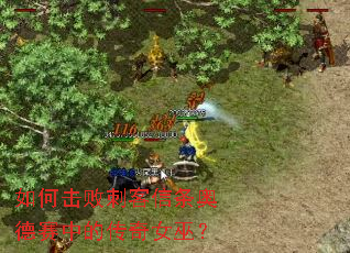 如何击败刺客信条奥德赛中的传奇女巫? 如何击败刺客信条奥德赛中的传奇女巫?