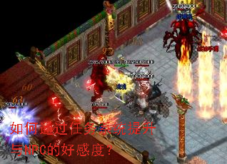 如何通过任务系统提升与NPC的好感度? 如何通过任务系统提升与NPC的好感度?