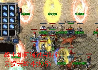 战士如何通过实战练习提升战斗技巧? 战士如何通过实战练习提升战斗技巧?