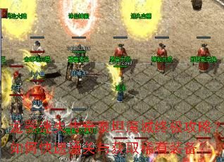 龙器迷失传奇泰坦魔城终极攻略?如何快速通关与获取稀有装备? 龙器迷失传奇泰坦魔城终极攻略?如何快速通关与获取稀有装备?