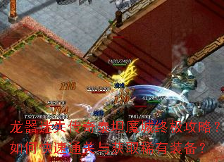 龙器迷失传奇泰坦魔城终极攻略?如何快速通关与获取稀有装备? 龙器迷失传奇泰坦魔城终极攻略?如何快速通关与获取稀有装备?