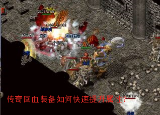 传奇回血装备如何快速提升属性? 传奇回血装备如何快速提升属性?