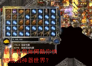 新手礼包如何助你快速统治神器世界? 新手礼包如何助你快速统治神器世界?