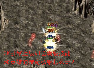 3K�������߼����������ܺ�Ӣ�۵Ĵ���˽����ô�棿