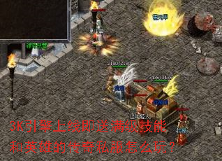 3K�������߼����������ܺ�Ӣ�۵Ĵ���˽����ô�棿