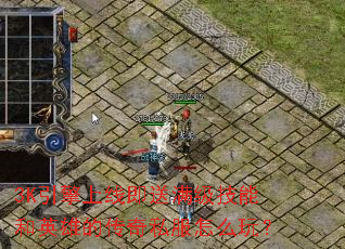 3K�������߼����������ܺ�Ӣ�۵Ĵ���˽����ô�棿