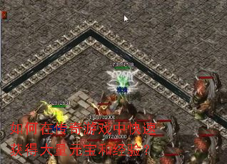 ����ڴ�����Ϸ�п��ٻ�ô���Ԫ���;��飿