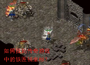 ����ҵ�������Ϸ�е����������ꣿ