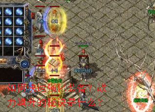 ��ο���ǿ��װ����ս��������ؾ���ʲô��