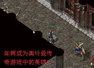 ��γ�Ϊ������������Ϸ�е�Ӣ�ۣ�