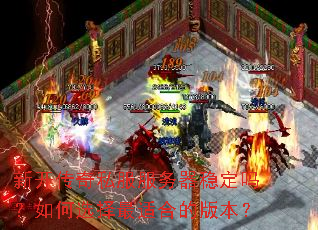 �¿�����˽���������ȶ������ѡ�����ʺϵİ汾��