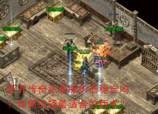 �¿�����˽���������ȶ������ѡ�����ʺϵİ汾��