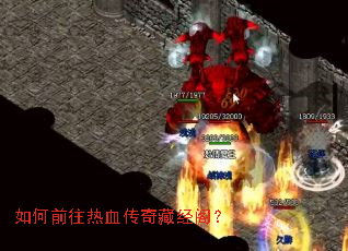 如何前往热血传奇藏经阁? 如何前往热血传奇藏经阁?