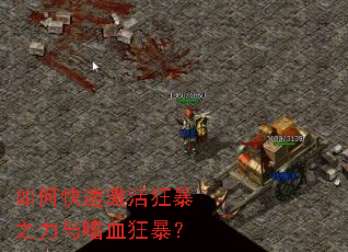 如何快速激活狂暴之力与嗜血狂暴? 如何快速激活狂暴之力与嗜血狂暴?