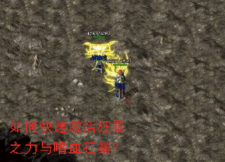 如何快速激活狂暴之力与嗜血狂暴? 如何快速激活狂暴之力与嗜血狂暴?