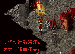 如何快速激活狂暴之力与嗜血狂暴? 如何快速激活狂暴之力与嗜血狂暴?