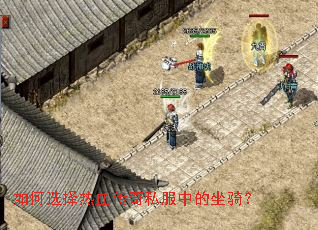 如何选择热血传奇私服中的坐骑? 如何选择热血传奇私服中的坐骑?