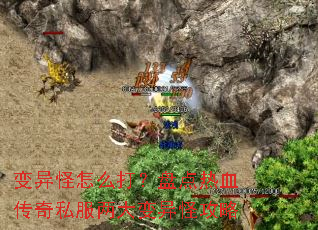 变异怪怎么打?盘点热血传奇私服两大变异怪攻略 变异怪怎么打?盘点热血传奇私服两大变异怪攻略