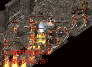 如何获取创建行会所需的沃玛号角? 如何获取创建行会所需的沃玛号角?