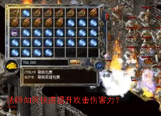 法师如何快速提升攻击伤害力? 法师如何快速提升攻击伤害力?