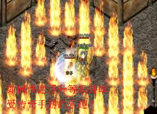 如何快速提升等级并享受传奇手游的乐趣? 如何快速提升等级并享受传奇手游的乐趣?