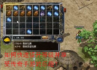 如何快速提升等级并享受传奇手游的乐趣? 如何快速提升等级并享受传奇手游的乐趣?