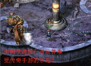 如何快速提升等级并享受传奇手游的乐趣? 如何快速提升等级并享受传奇手游的乐趣?