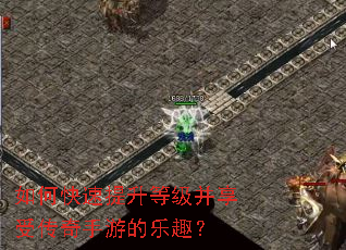 如何快速提升等级并享受传奇手游的乐趣? 如何快速提升等级并享受传奇手游的乐趣?