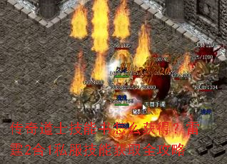 传奇道士技能书怎么获得?雷霆2合1私服技能获取全攻略 传奇道士技能书怎么获得?雷霆2合1私服技能获取全攻略