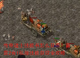 传奇道士技能书怎么获得?雷霆2合1私服技能获取全攻略 传奇道士技能书怎么获得?雷霆2合1私服技能获取全攻略