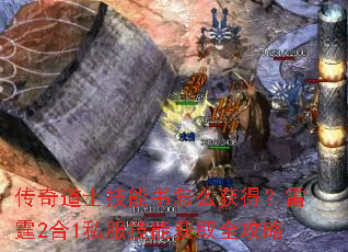传奇道士技能书怎么获得?雷霆2合1私服技能获取全攻略 传奇道士技能书怎么获得?雷霆2合1私服技能获取全攻略