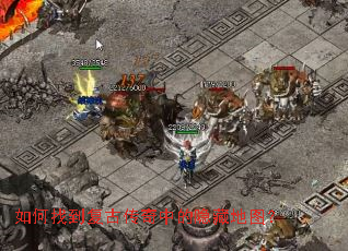 如何找到复古传奇中的隐藏地图? 如何找到复古传奇中的隐藏地图?