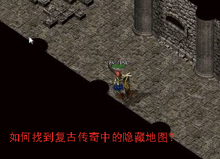 如何找到复古传奇中的隐藏地图? 如何找到复古传奇中的隐藏地图?
