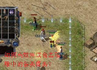 如何高效完成合击私服中的各类任务? 如何高效完成合击私服中的各类任务?