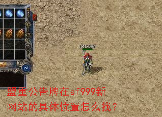 盟重公告牌在sf999新网站的具体位置怎么找? 盟重公告牌在sf999新网站的具体位置怎么找?