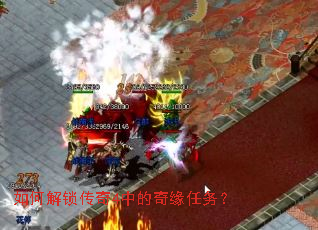 如何解锁传奇4中的奇缘任务? 如何解锁传奇4中的奇缘任务?