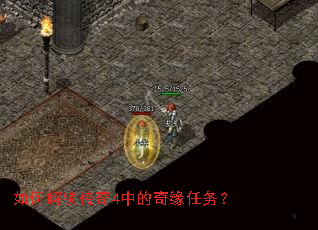 如何解锁传奇4中的奇缘任务? 如何解锁传奇4中的奇缘任务?